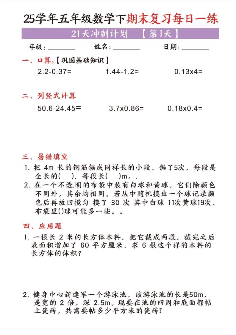 25五下数学期末复习每日一练21天冲刺计划_练习题|试卷|知识点|复习提纲