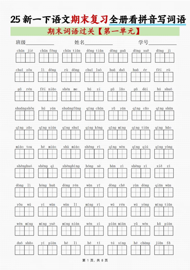 25新一下语文期末复习全册1-8单元看拼音写词语（8页）_练习题|试卷|知识点|复习提纲