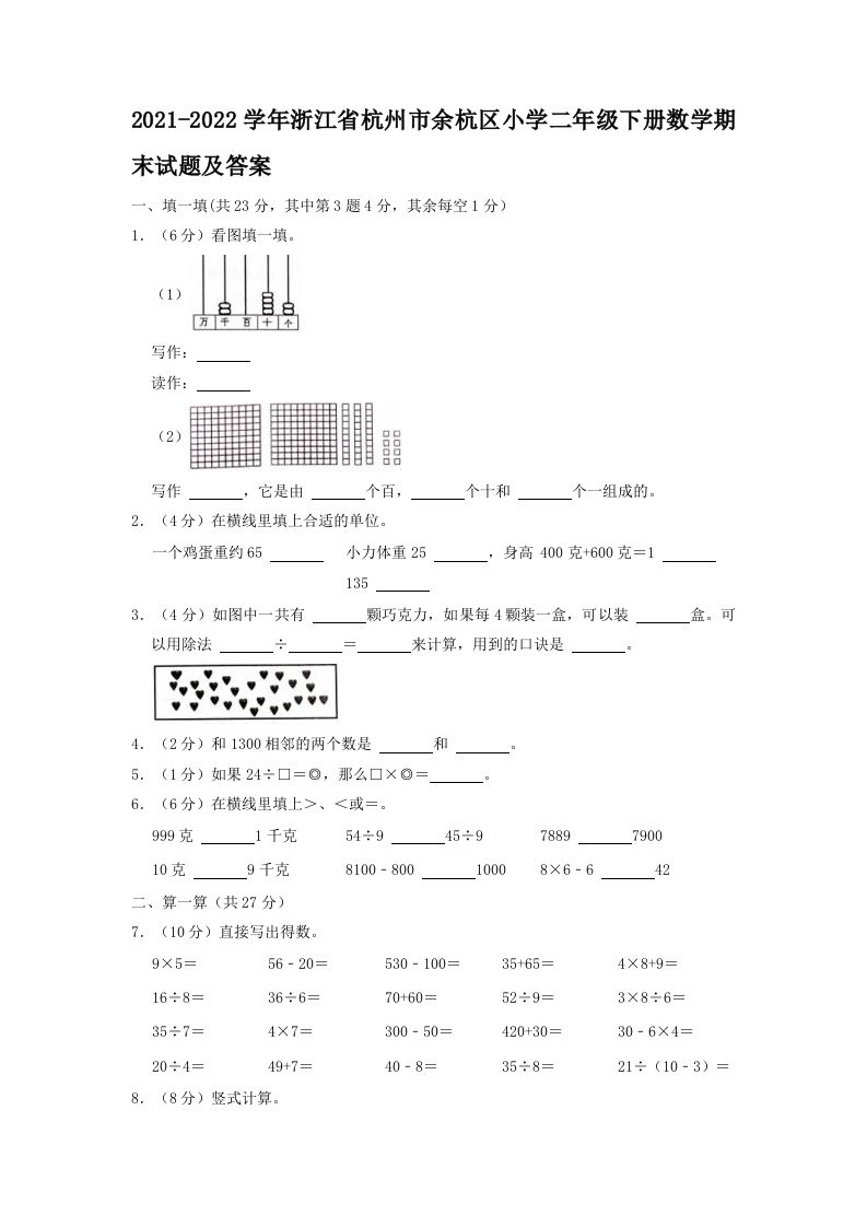 2021-2022学年浙江省杭州市余杭区小学二年级下册数学期末试题及答案(Word版)_练习题|试卷|知识点|复习提纲