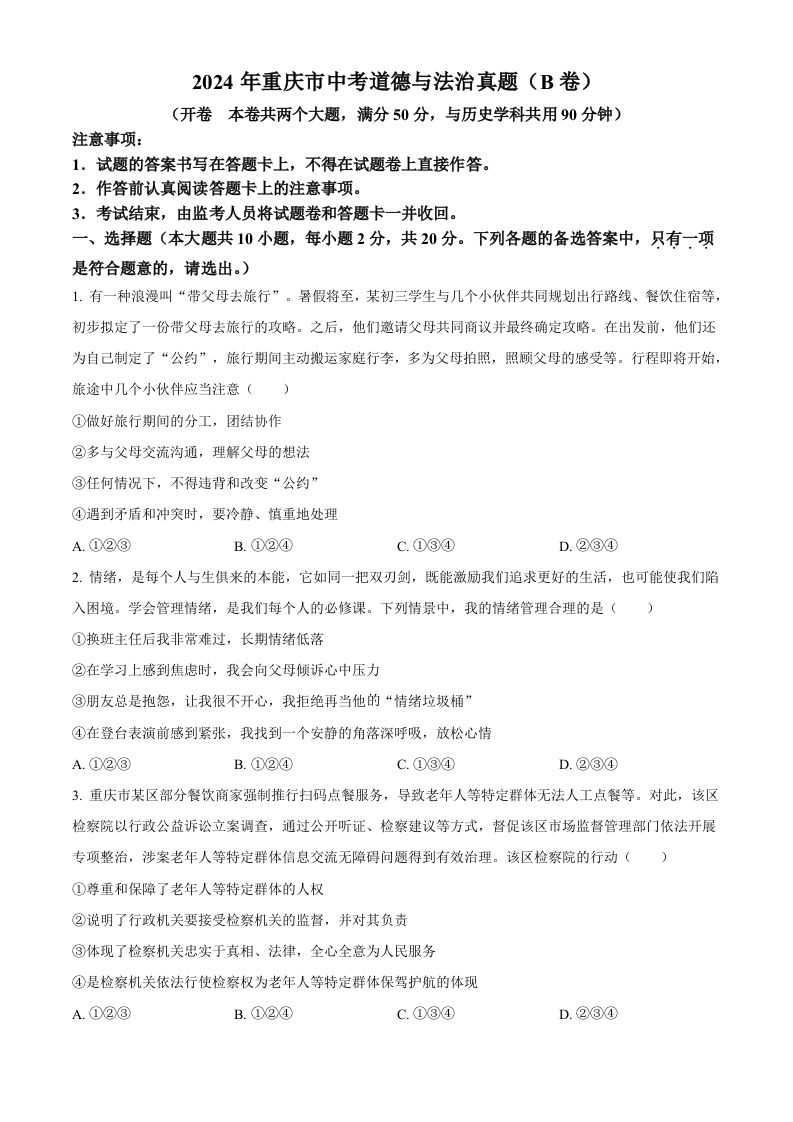 2024年重庆市中考道德与法治真题（B卷）（空白卷）_练习题|试卷|知识点|复习提纲