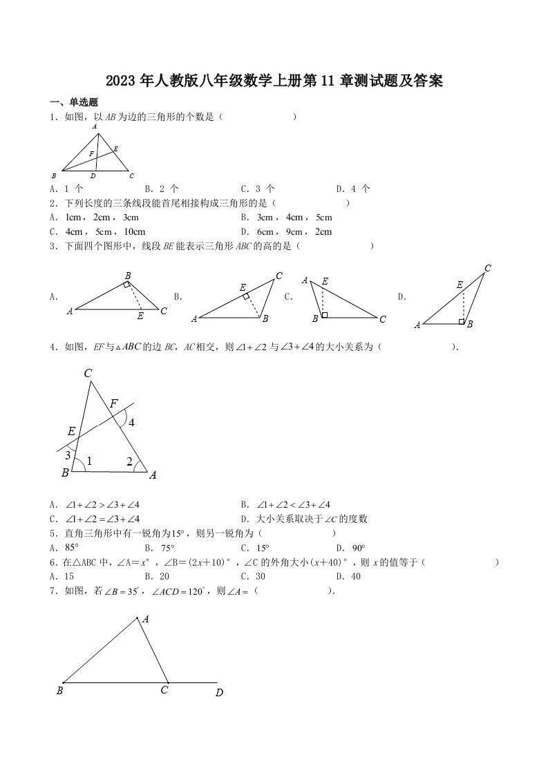 2023年人教版八年级数学上册第11章测试题及答案(Word版)_练习题|试卷|知识点|复习提纲