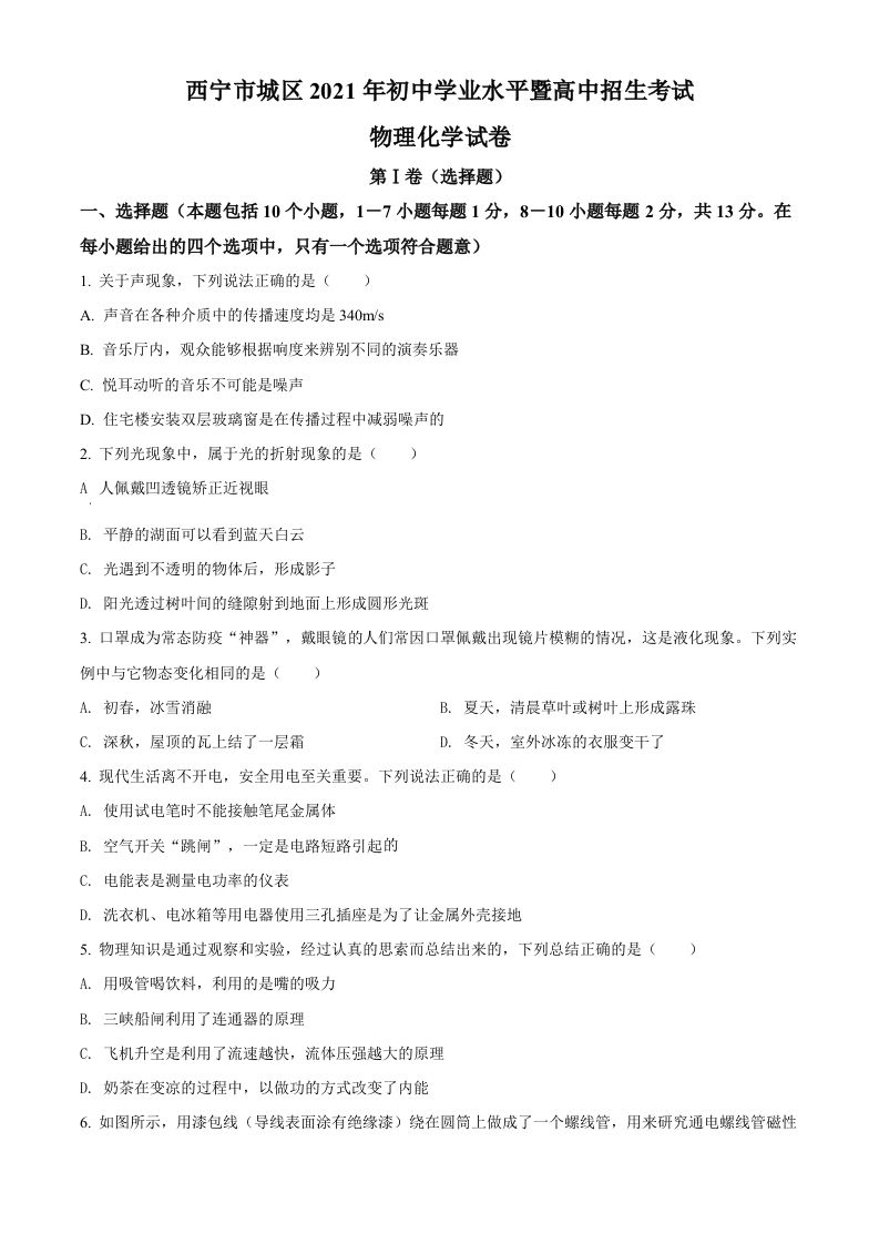 青海省西宁市城区2021年初中学业水平暨高中招生考试物理试题（空白卷）_练习题|试卷|知识点|复习提纲