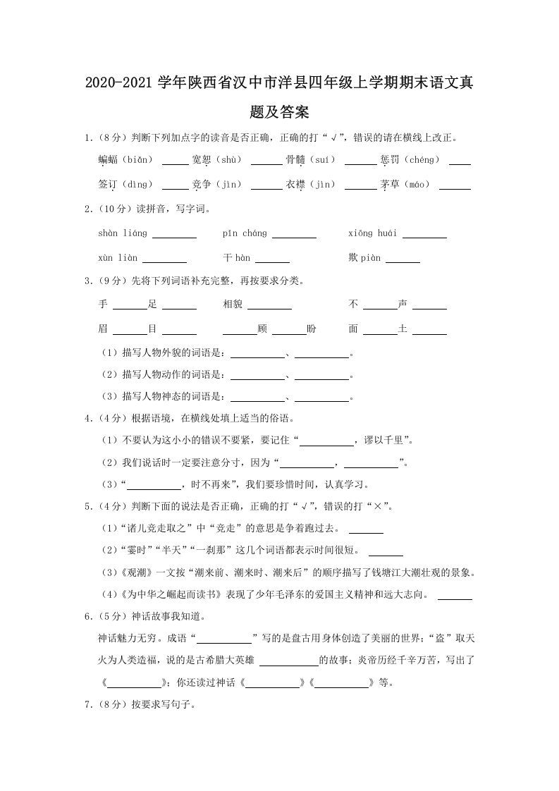 2020-2021学年陕西省汉中市洋县四年级上学期期末语文真题及答案(Word版)_练习题|试卷|知识点|复习提纲