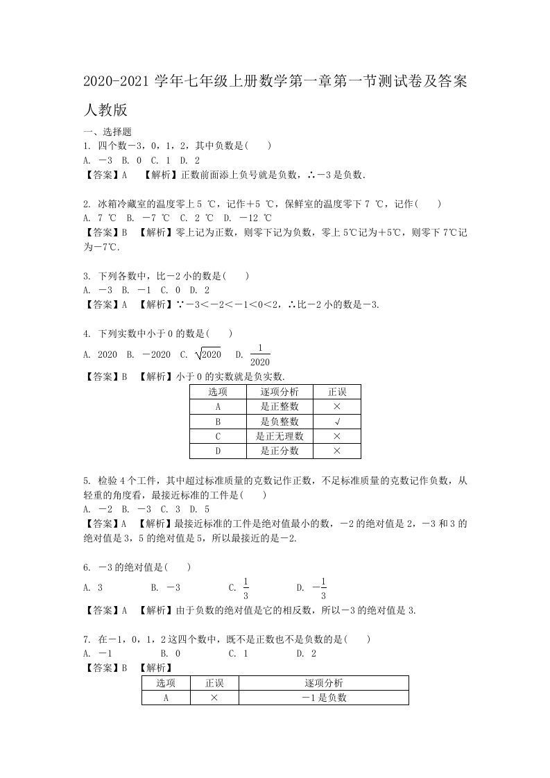 2020-2021学年七年级上册数学第一章第一节测试卷及答案人教版(Word版)_练习题|试卷|知识点|复习提纲