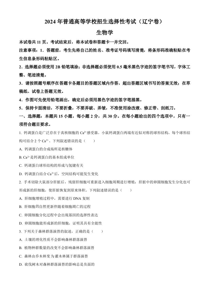 2024年高考生物试卷（辽宁）（空白卷）_练习题|试卷|知识点|复习提纲