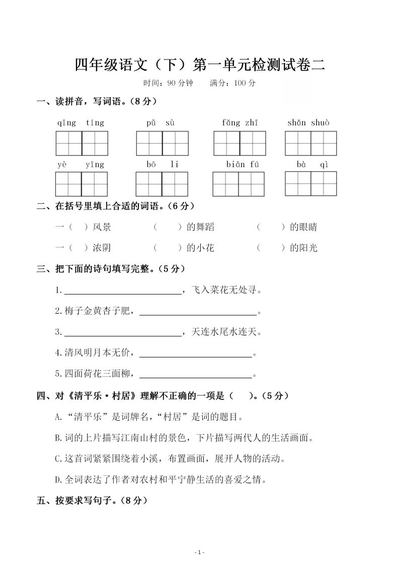 四下语文第一单元检测试卷（二）_练习题|试卷|知识点|复习提纲