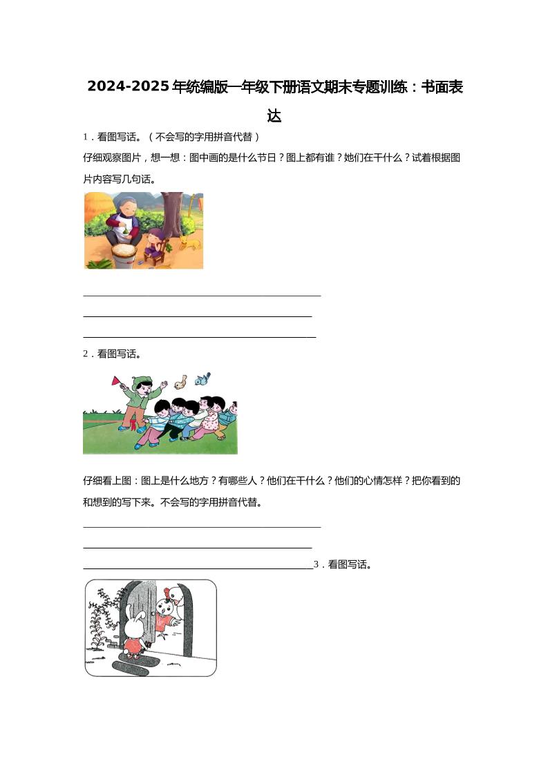 2024-2025年一年级下册语文期末专题训练：书面表达（含答案）_练习题|试卷|知识点|复习提纲