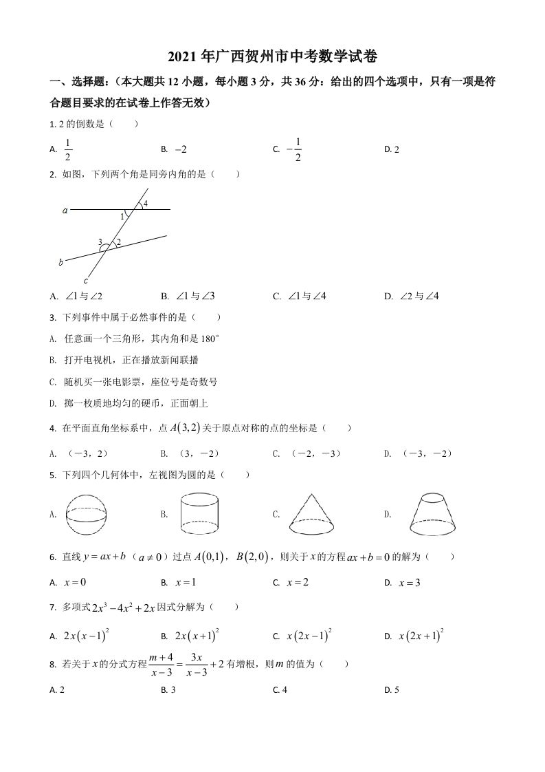 广西贺州市2021年中考数学真题（空白卷）_练习题|试卷|知识点|复习提纲