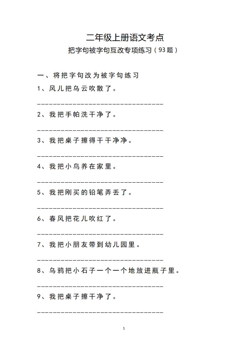 二（上）语文把字句.被字句互改专项练习_练习题|试卷|知识点|复习提纲