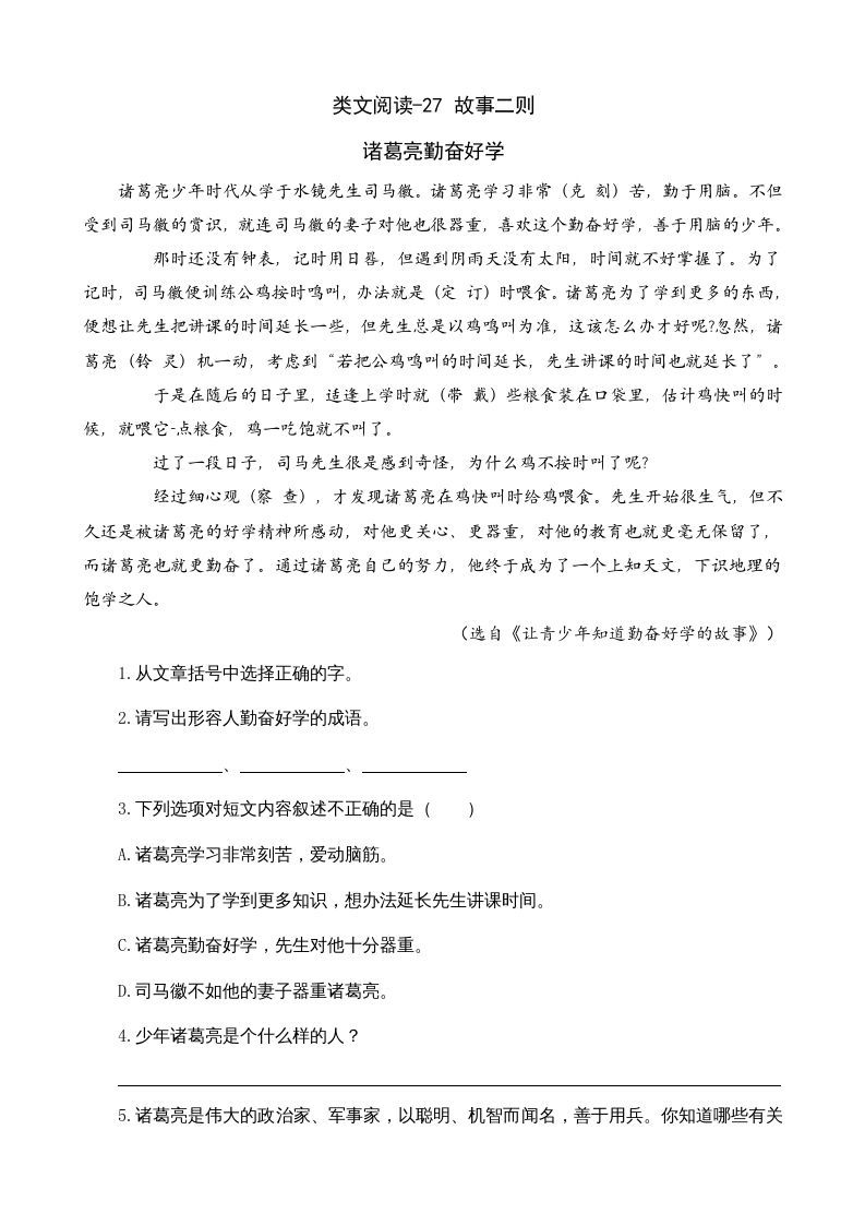 四年级语文上册类文阅读27故事二则_练习题|试卷|知识点|复习提纲