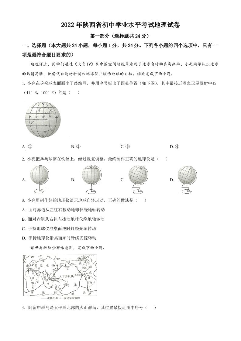 2022年陕西省中考地理真题（空白卷）_练习题|试卷|知识点|复习提纲
