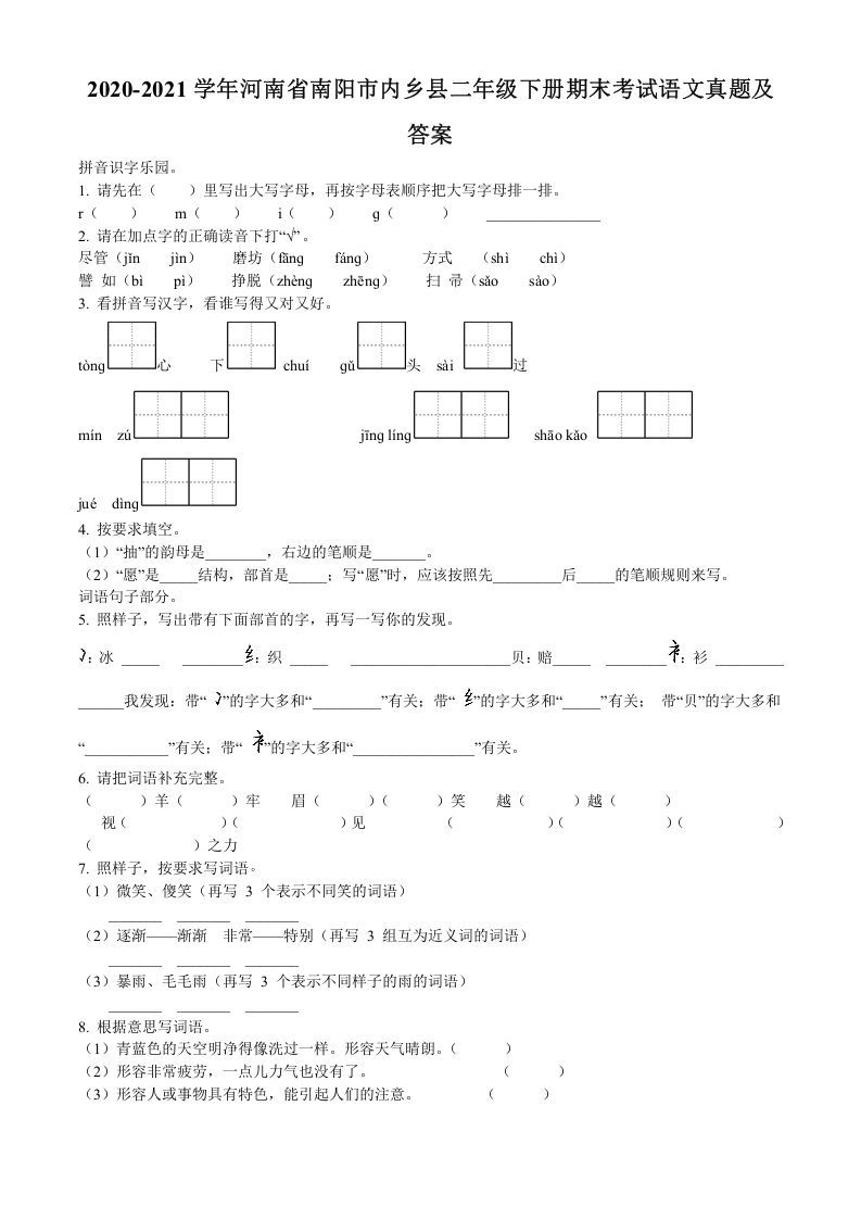 2020-2021学年河南省南阳市内乡县二年级下册期末考试语文真题及答案(Word版)_练习题|试卷|知识点|复习提纲