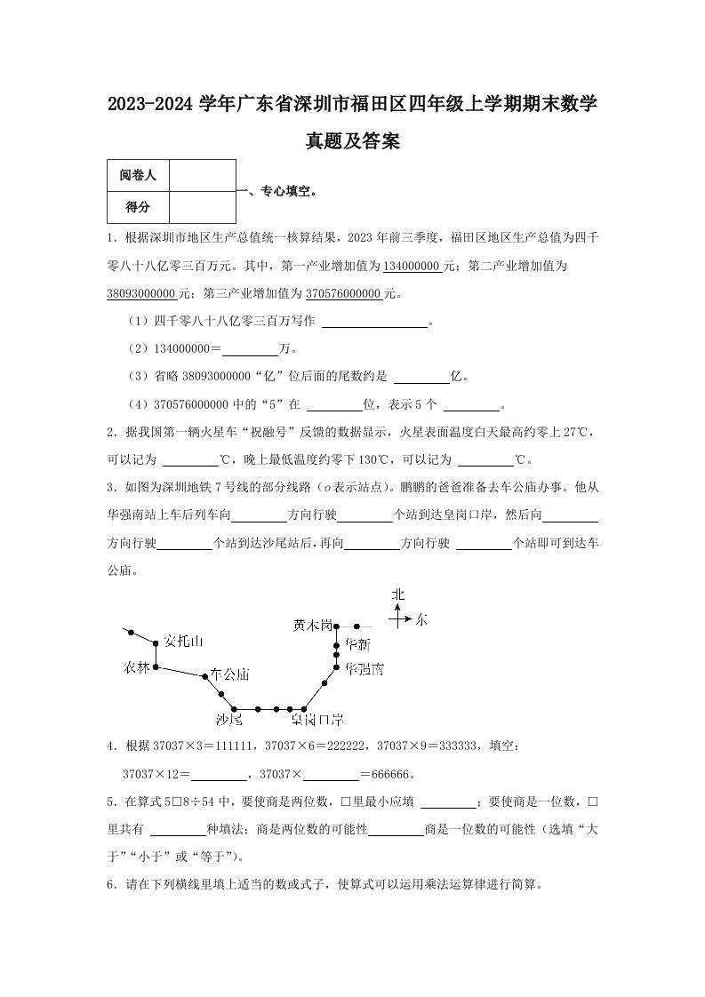 2023-2024学年广东省深圳市福田区四年级上学期期末数学真题及答案(Word版)_练习题|试卷|知识点|复习提纲
