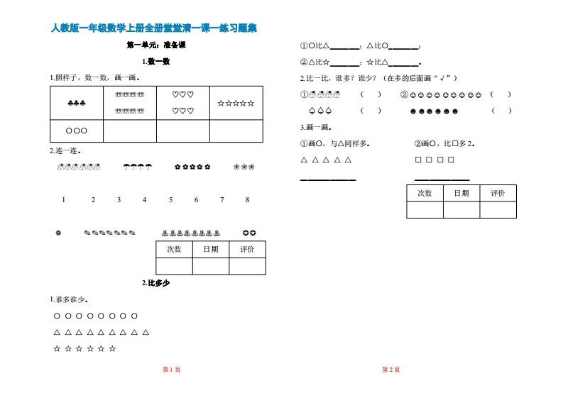一年级上册数学一课一练同步练习_练习题|试卷|知识点|复习提纲