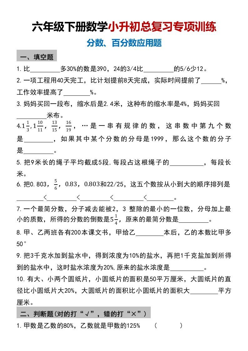 小升初数学【总复习专项训练—分数百分数应用题】_练习题|试卷|知识点|复习提纲