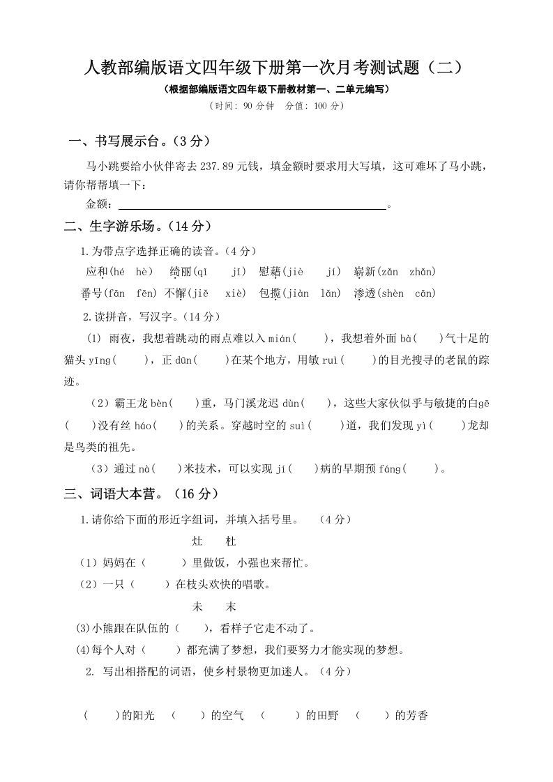 四年级语文下册试题-第一次月考测试题人教部编版附答案（二）_练习题|试卷|知识点|复习提纲