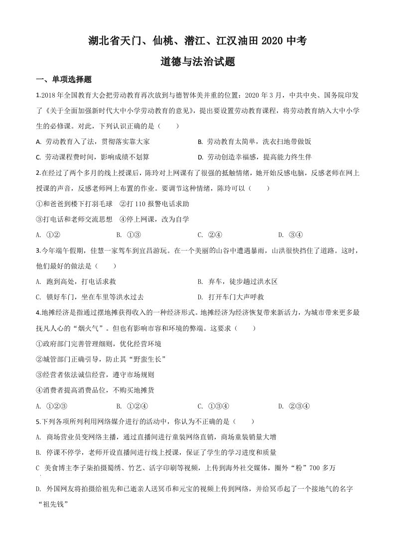 湖北省天门、仙桃、潜江、江汉油田2020年中考道德与法治试题（空白卷）_练习题|试卷|知识点|复习提纲