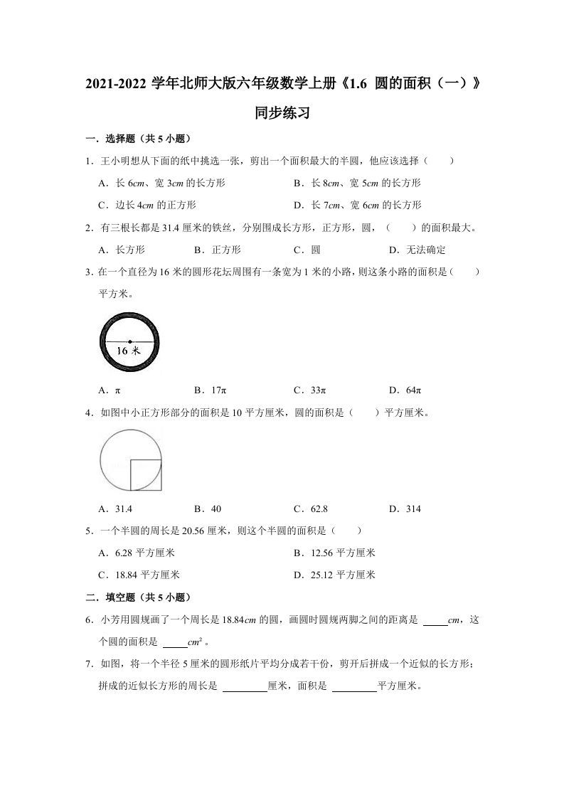 六年级数学上册1.6圆的面积（一）》同步练习（有答案）（北师大版）_练习题|试卷|知识点|复习提纲