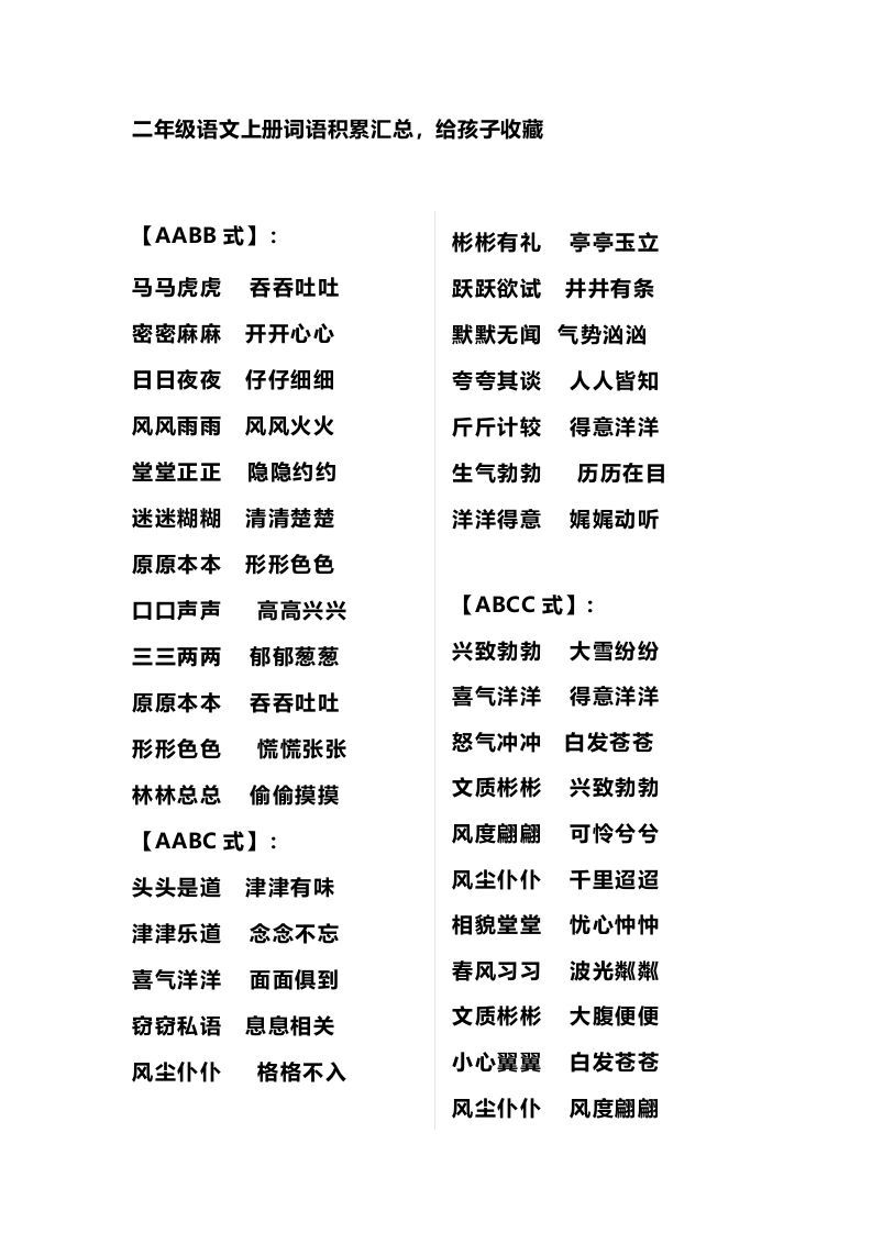 二年级语文上册多类词语积累汇总_练习题|试卷|知识点|复习提纲
