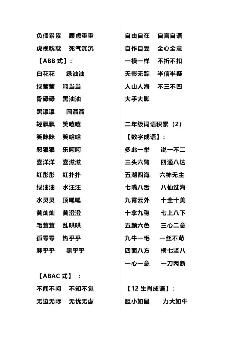 图片[2]_二年级语文上册多类词语积累汇总_练习题|试卷|知识点|复习提纲