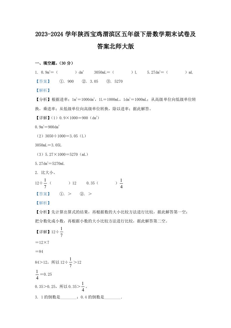 2023-2024学年陕西宝鸡渭滨区五年级下册数学期末试卷及答案北师大版(Word版)_练习题|试卷|知识点|复习提纲