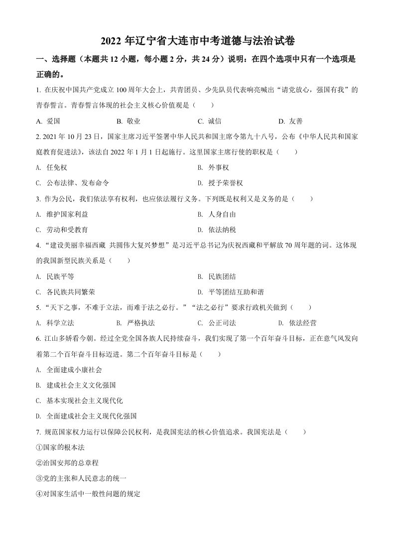 2022年辽宁省大连市中考道德与法治真题（空白卷）_练习题|试卷|知识点|复习提纲