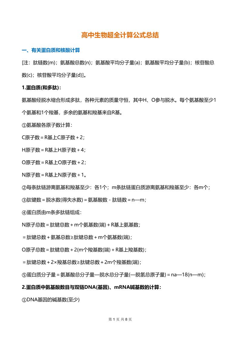 47-高中生物超全计算公式总结_练习题|试卷|知识点|复习提纲