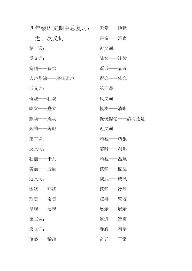 四（上）语文期中总复习近反义词汇总_练习题|试卷|知识点|复习提纲