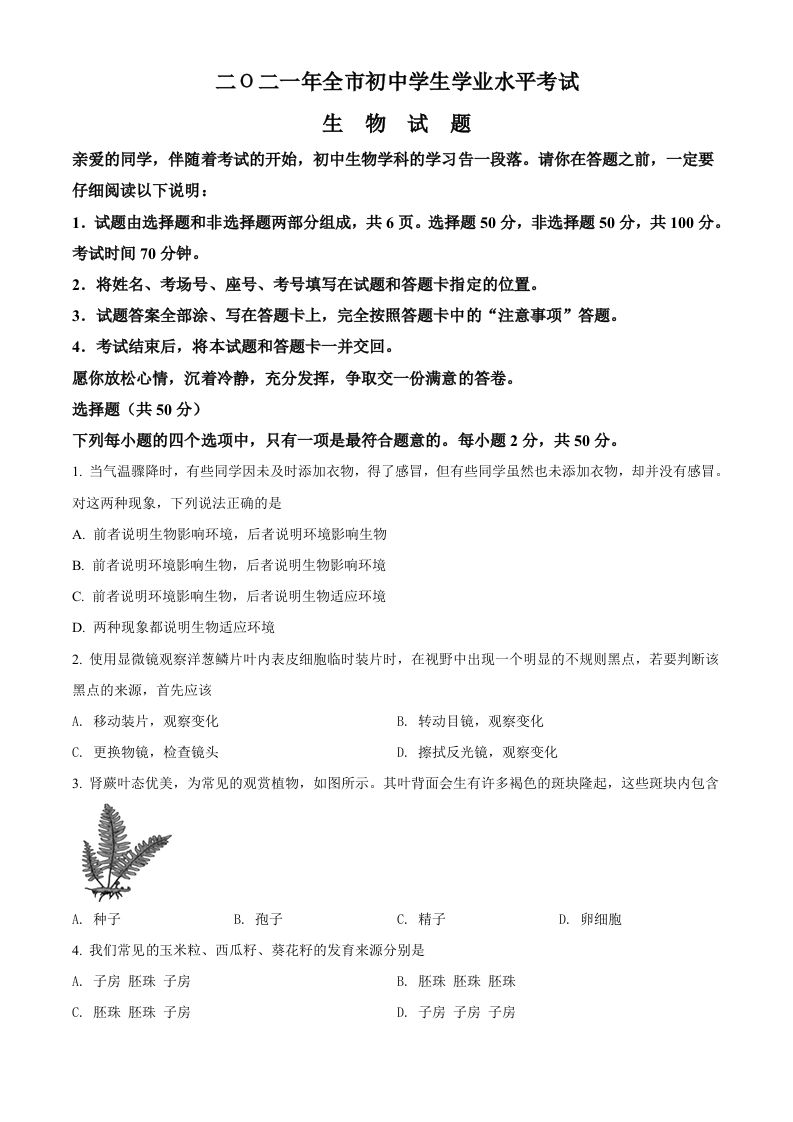 山东省聊城市2021年中考生物试题（空白卷）_练习题|试卷|知识点|复习提纲