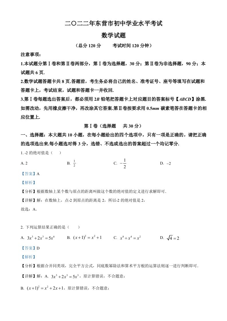 2022年山东省东营市中考数学真题（含答案）_练习题|试卷|知识点|复习提纲
