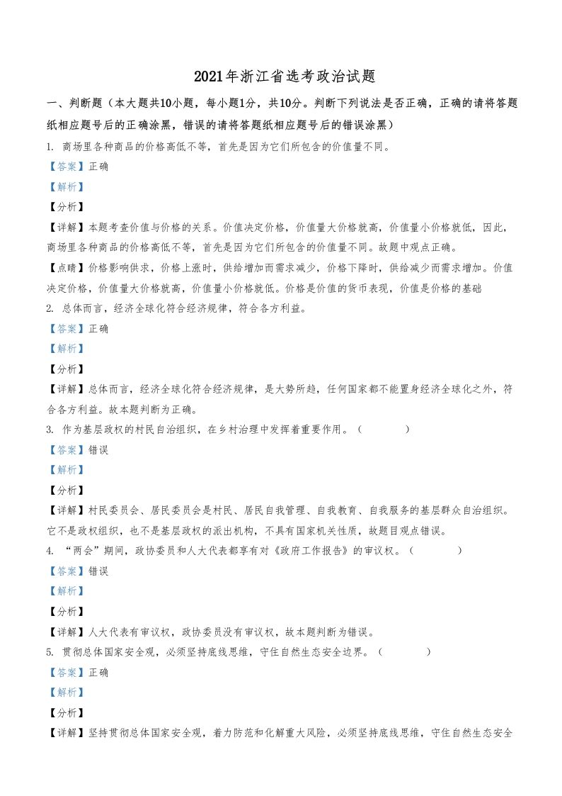 2021年高考政治试卷（浙江）（1月）（含答案）_练习题|试卷|知识点|复习提纲