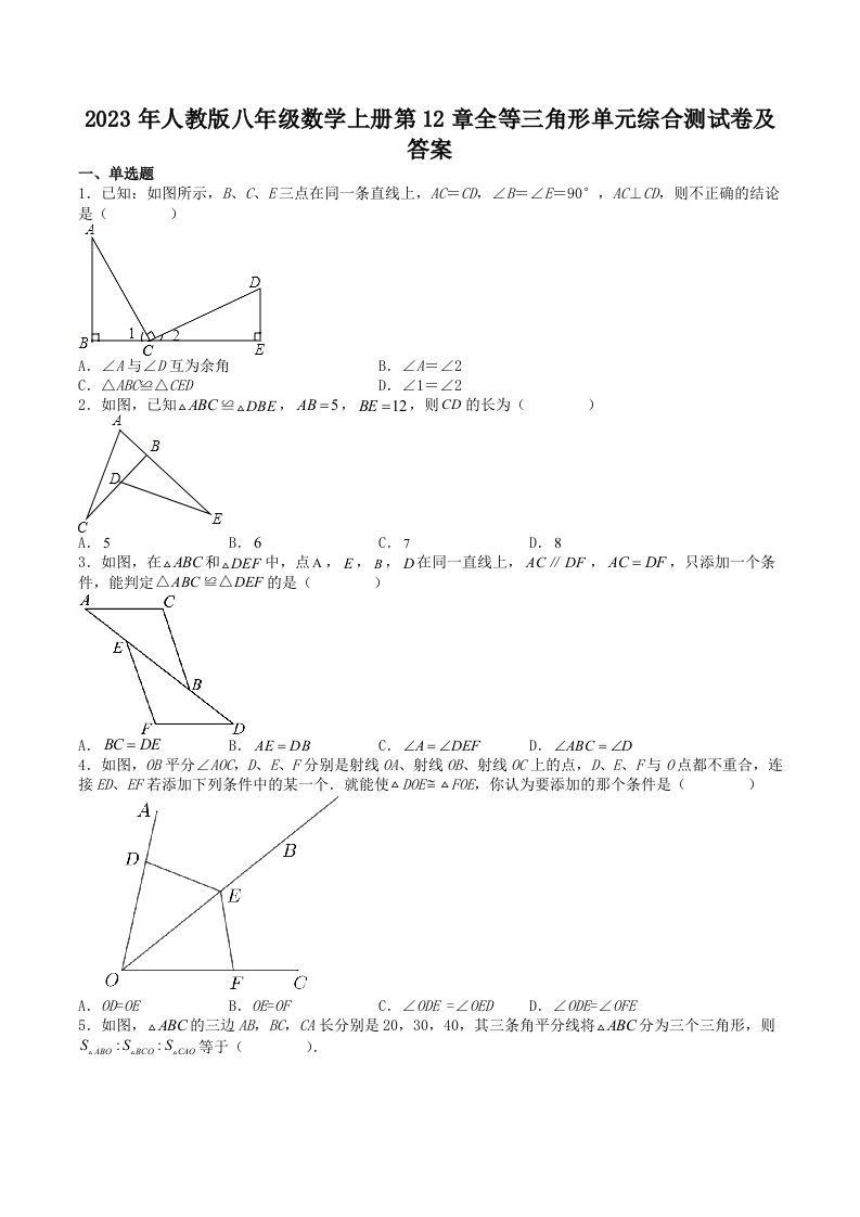 2023年人教版八年级数学上册第12章全等三角形单元综合测试卷及答案(Word版)_练习题|试卷|知识点|复习提纲