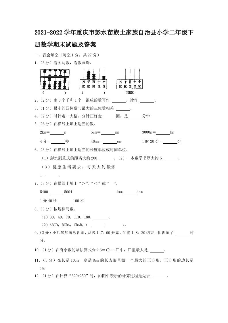 2021-2022学年重庆市彭水苗族土家族自治县小学二年级下册数学期末试题及答案(Word版)_练习题|试卷|知识点|复习提纲