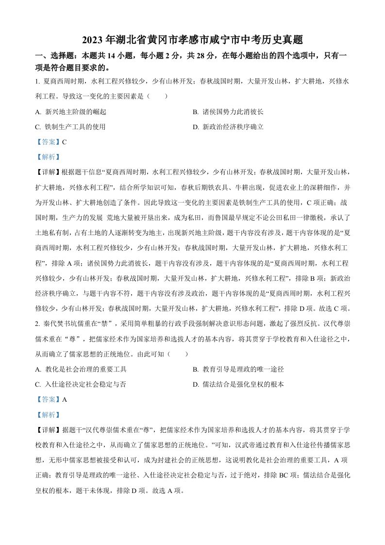 2023年湖北省黄冈市孝感市咸宁市中考历史真题（含答案）_练习题|试卷|知识点|复习提纲
