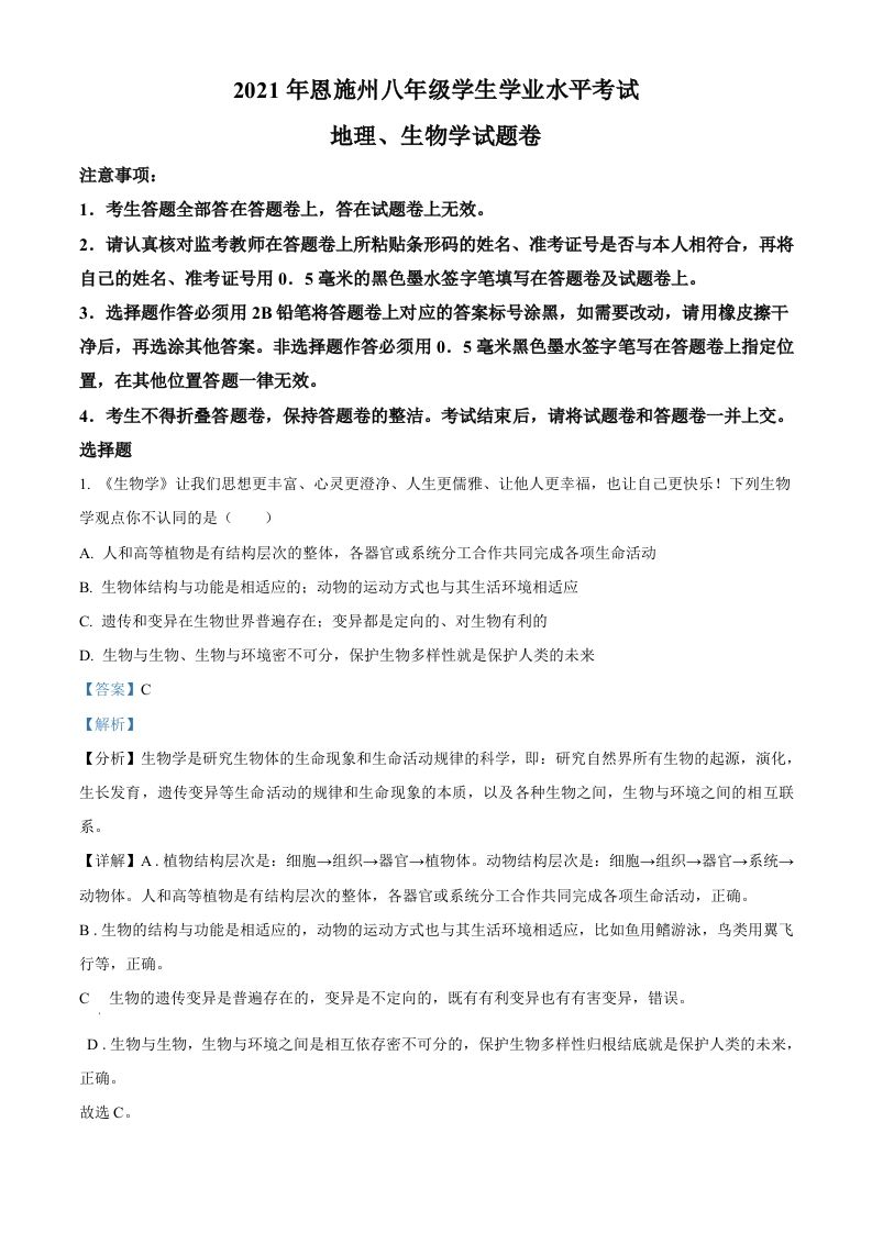 湖北省恩施州2021年中考生物试题（含答案）_练习题|试卷|知识点|复习提纲