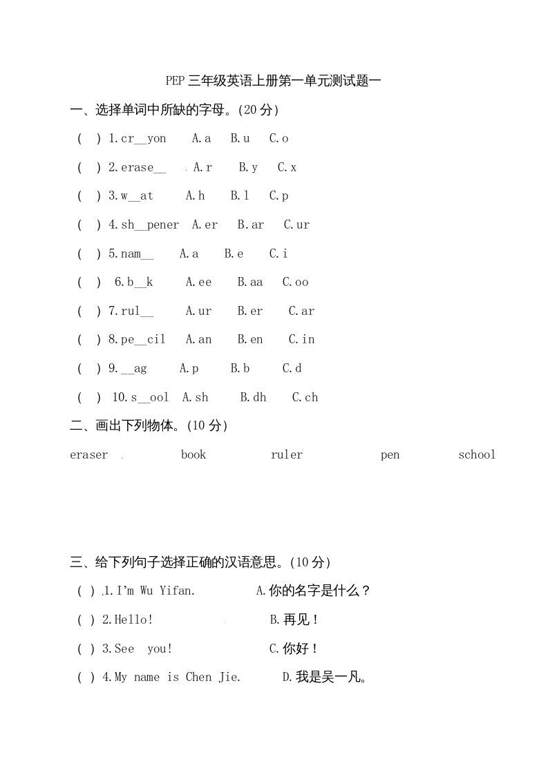 三年级英语上册单元检测-第一单元（无答案）（人教PEP）_练习题|试卷|知识点|复习提纲