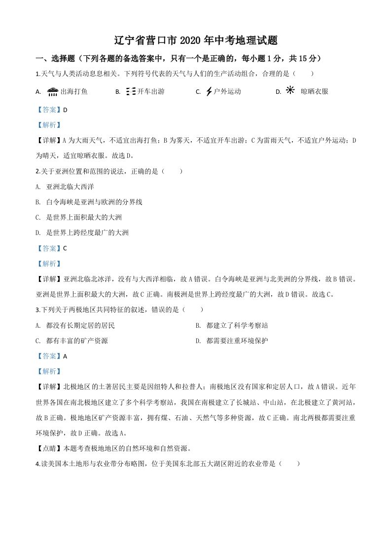 辽宁省营口市2020年中考地理试题（含答案）_练习题|试卷|知识点|复习提纲