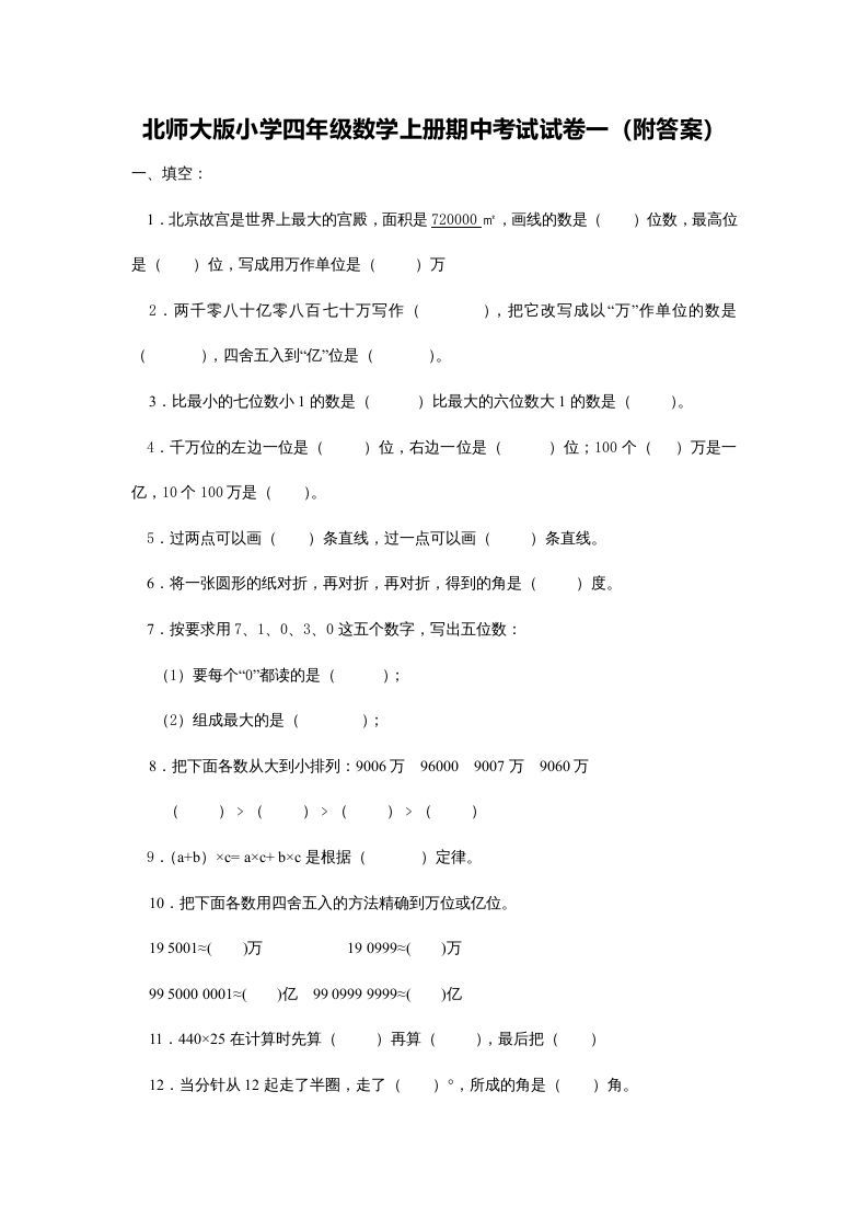 四年级数学上册期中试卷5（北师大版）_练习题|试卷|知识点|复习提纲