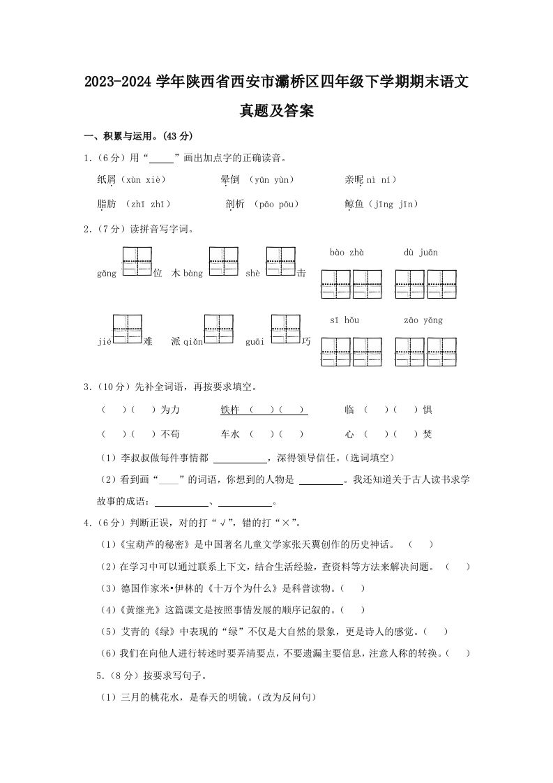 2023-2024学年陕西省西安市灞桥区四年级下学期期末语文真题及答案(Word版)_练习题|试卷|知识点|复习提纲