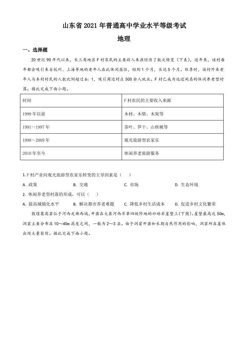 2021年高考地理试卷（山东）（空白卷）_练习题|试卷|知识点|复习提纲