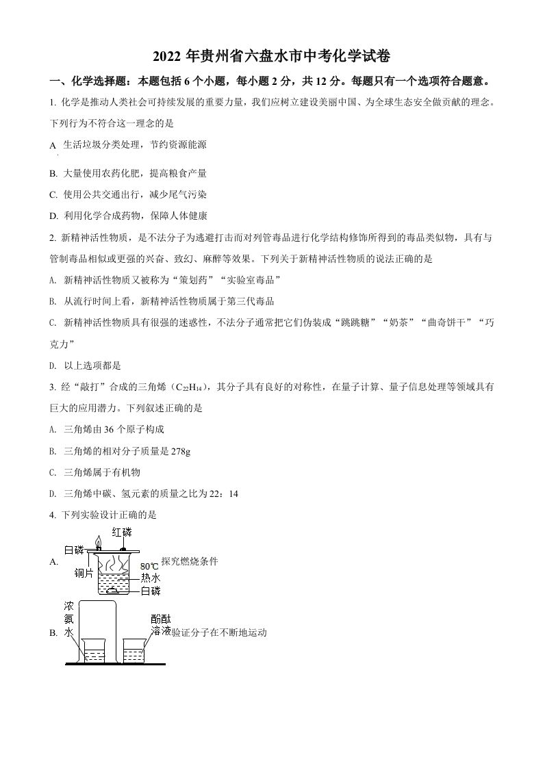 2022年贵州省六盘水市中考化学真题（空白卷）_练习题|试卷|知识点|复习提纲