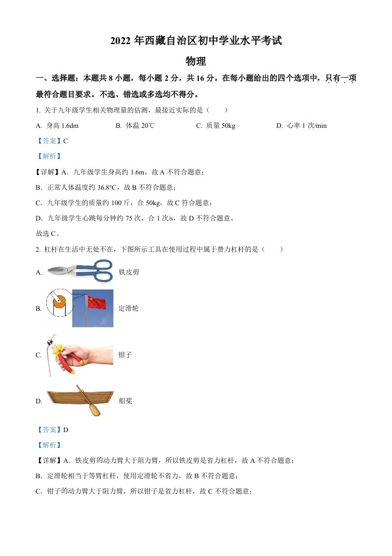 2022年西藏自治区中考物理试题（含答案）_练习题|试卷|知识点|复习提纲