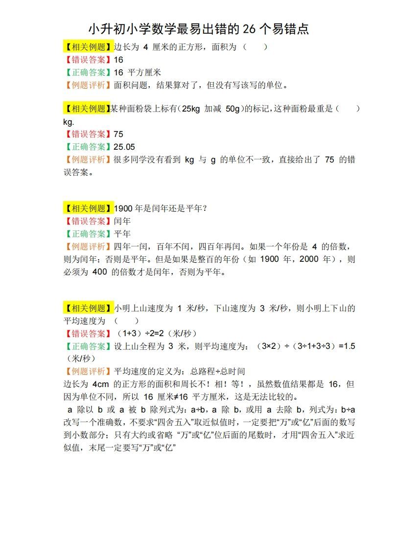 小升初数学必备：26个易错点，含例题和解析，孩子经常出错_练习题|试卷|知识点|复习提纲