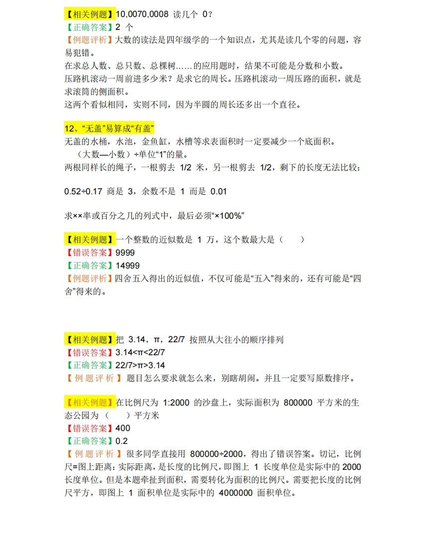 图片[2]_小升初数学必备：26个易错点，含例题和解析，孩子经常出错_练习题|试卷|知识点|复习提纲
