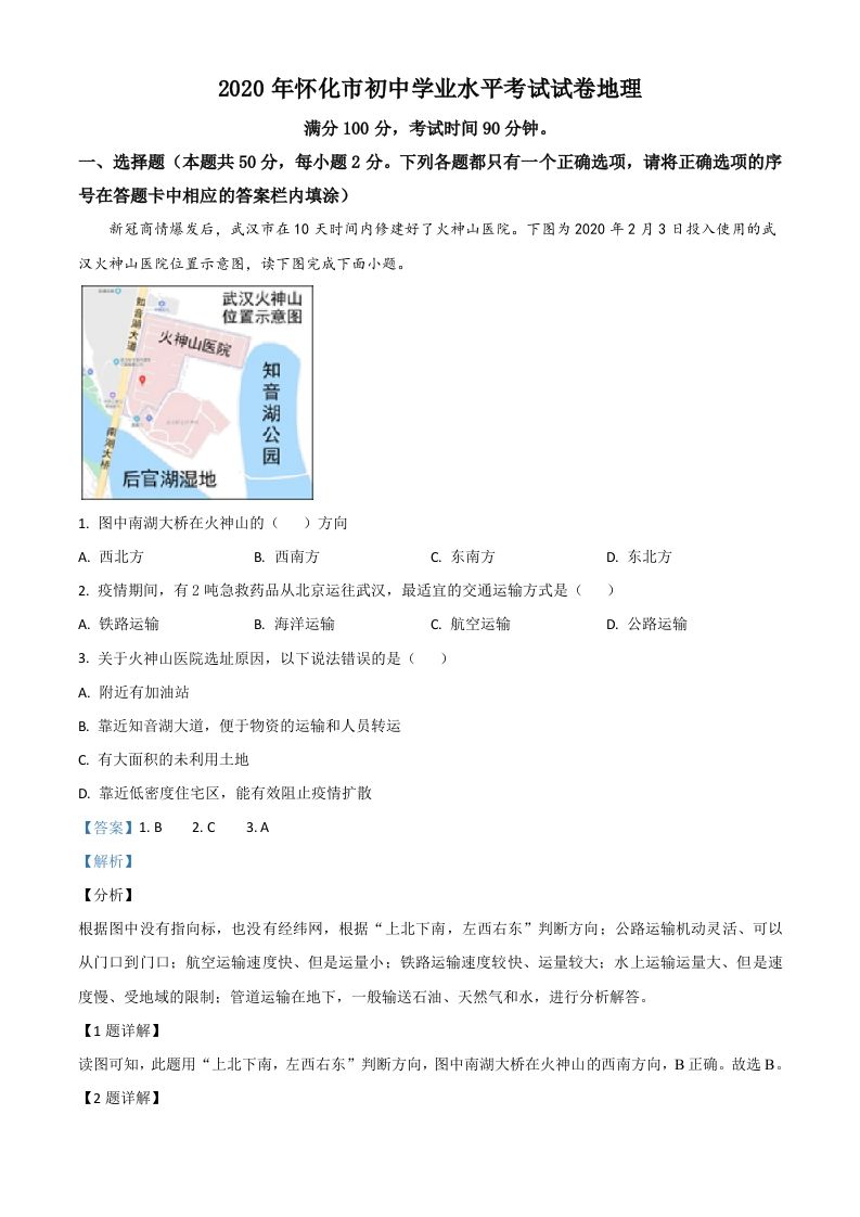 湖南省怀化市2020年毕业会考地理试题（含答案）_练习题|试卷|知识点|复习提纲