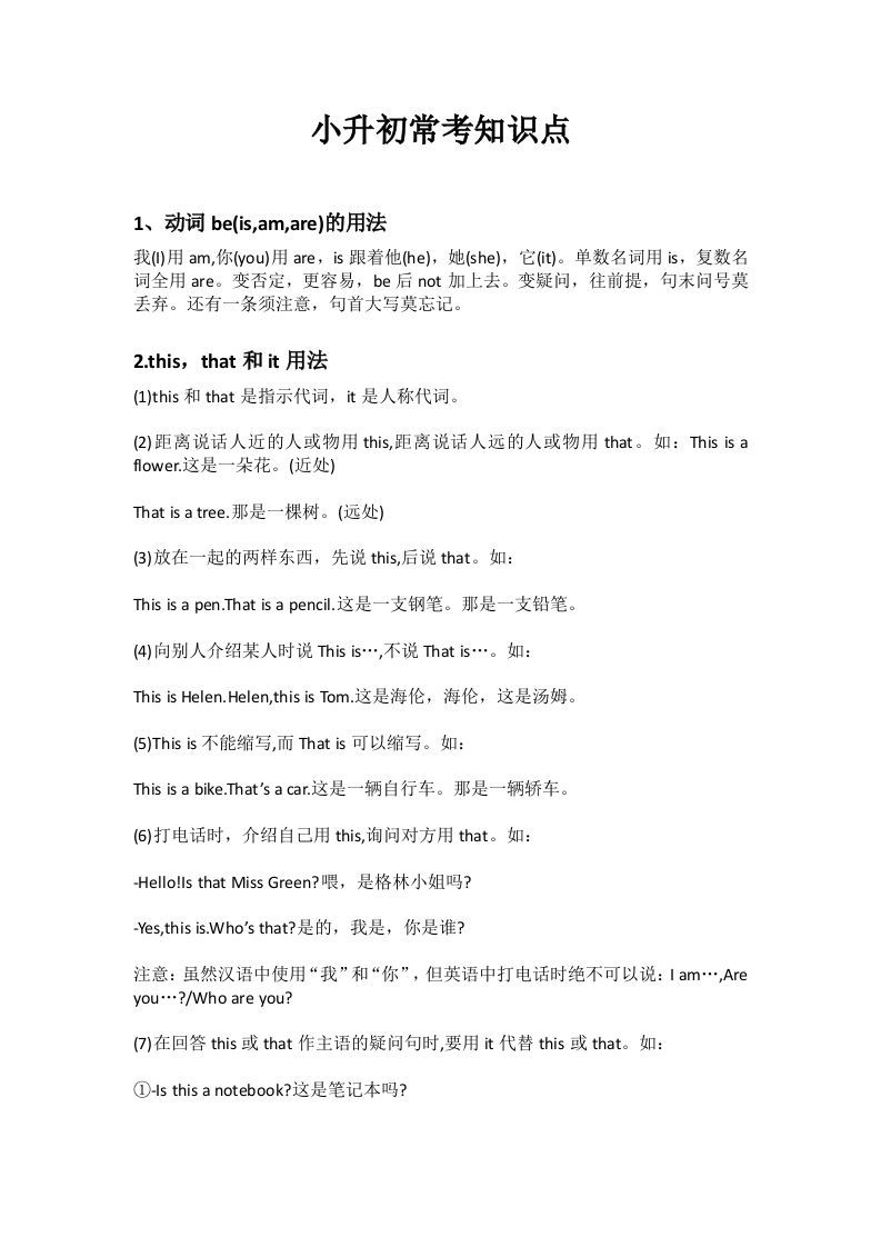 小升初英语十个常考知识点_练习题|试卷|知识点|复习提纲