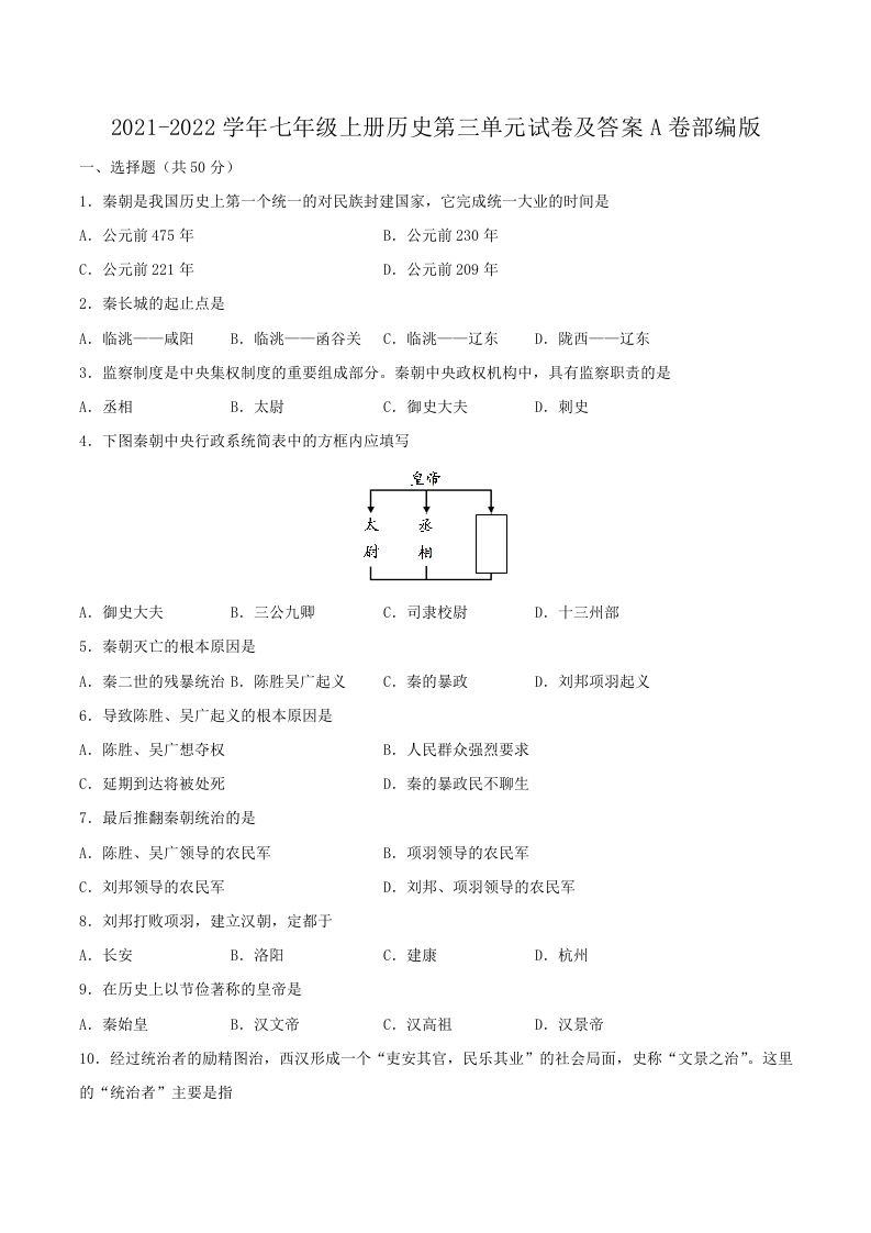 2021-2022学年七年级上册历史第三单元试卷及答案A卷部编版(Word版)_练习题|试卷|知识点|复习提纲