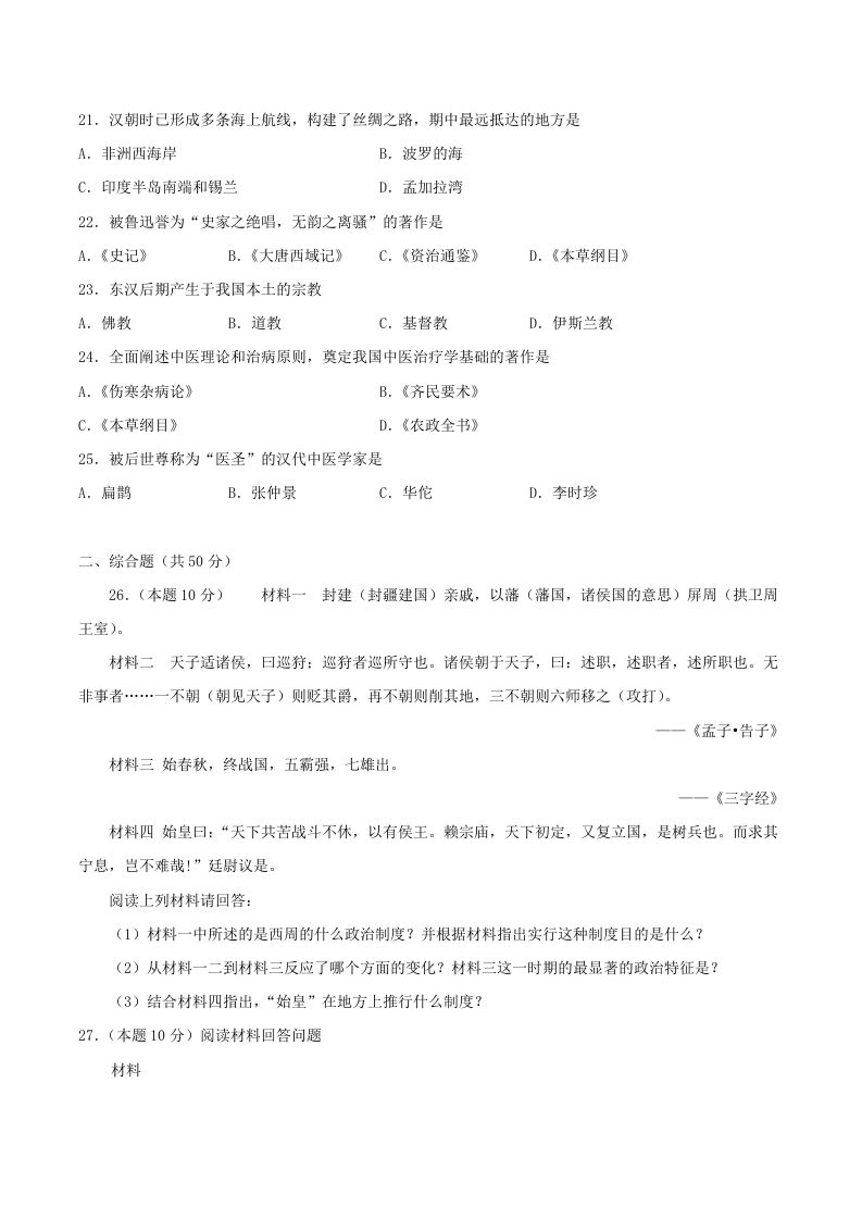 图片[3]_2021-2022学年七年级上册历史第三单元试卷及答案A卷部编版(Word版)_练习题|试卷|知识点|复习提纲