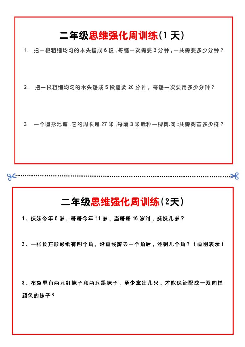 二年级下册数学思维题周训练小纸条-高清无水印完整版本_练习题|试卷|知识点|复习提纲