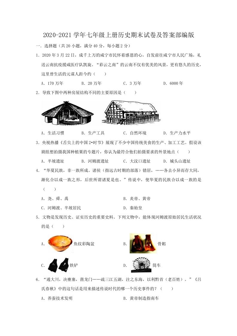 2020-2021学年七年级上册历史期末试卷及答案部编版(Word版)_练习题|试卷|知识点|复习提纲